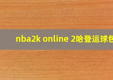 nba2k online 2哈登运球包